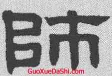 师,趙孟𫖯 ,書法字典